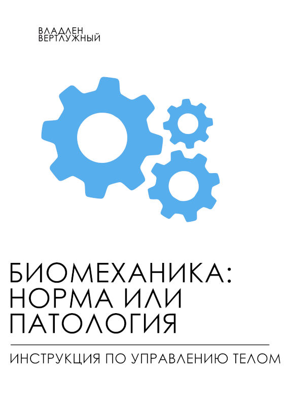 Биомеханика: норма или патология. Инструкция по управлению телом.