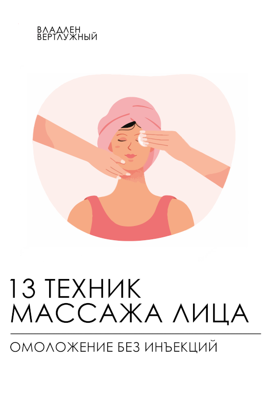 13 техник массажа лица. Омоложение без инъекций